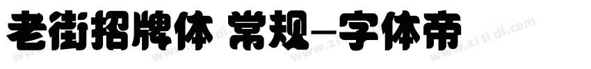 老街招牌体 常规字体转换